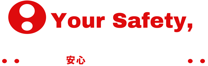 Your Safety,Our Commitment. あなたの安心を、私たちの使命に。