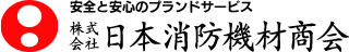 安全と安心のブランドサービス 株式会社日本消防機材商会。